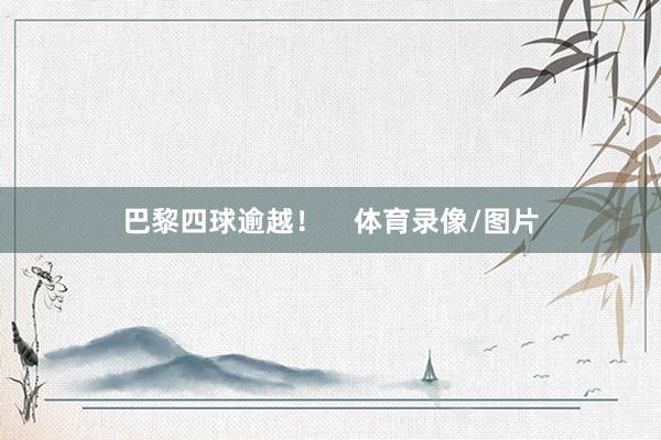 巴黎四球逾越！    体育录像/图片