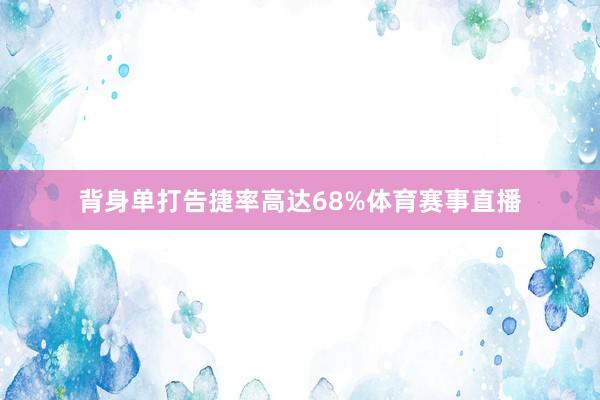 背身单打告捷率高达68%体育赛事直播