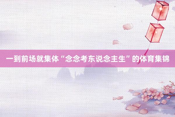 一到前场就集体“念念考东说念主生”的体育集锦