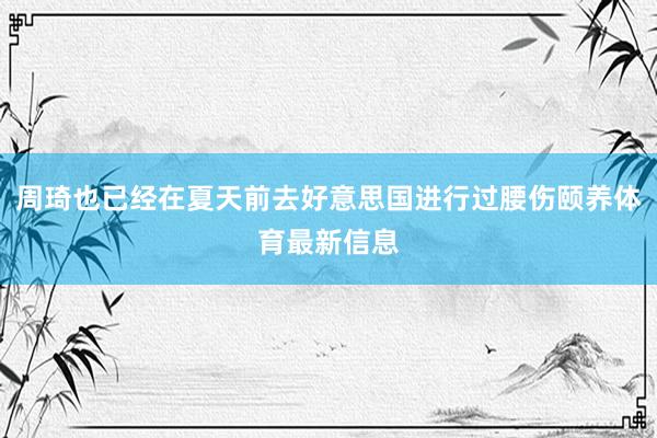 周琦也已经在夏天前去好意思国进行过腰伤颐养体育最新信息