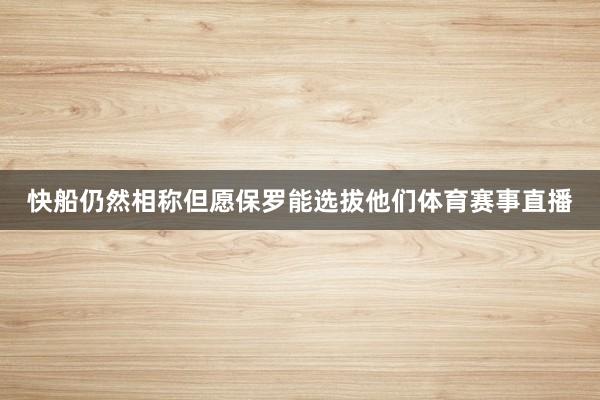 快船仍然相称但愿保罗能选拔他们体育赛事直播