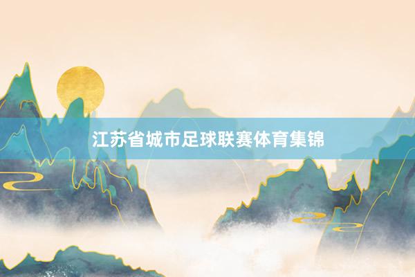 江苏省城市足球联赛体育集锦