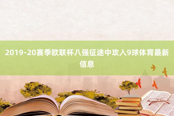 2019-20赛季欧联杯八强征途中攻入9球体育最新信息