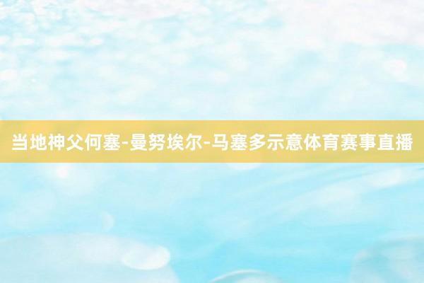 当地神父何塞-曼努埃尔-马塞多示意体育赛事直播
