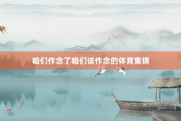 咱们作念了咱们该作念的体育集锦