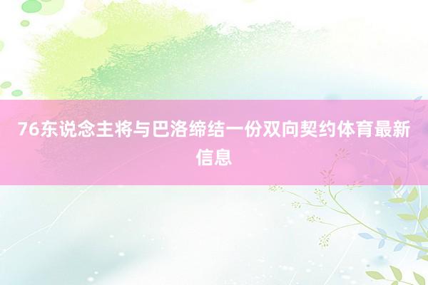 76东说念主将与巴洛缔结一份双向契约体育最新信息