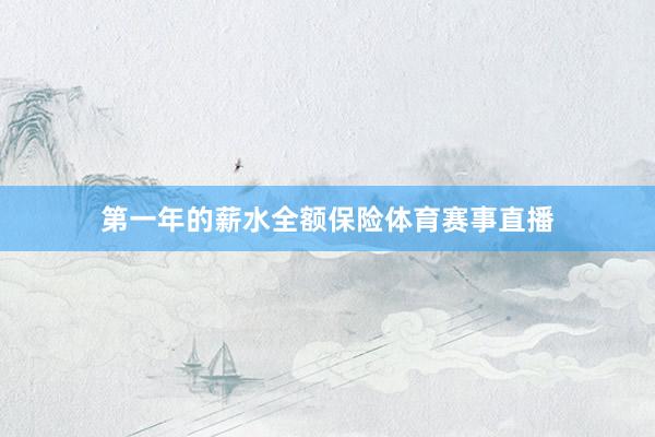 第一年的薪水全额保险体育赛事直播
