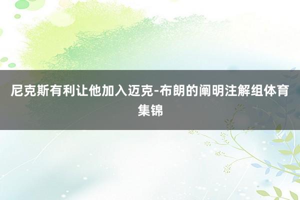尼克斯有利让他加入迈克-布朗的阐明注解组体育集锦