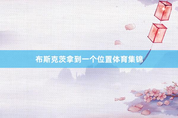 布斯克茨拿到一个位置体育集锦