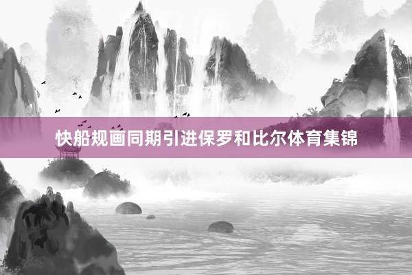 快船规画同期引进保罗和比尔体育集锦