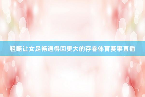 粗略让女足畅通得回更大的存眷体育赛事直播