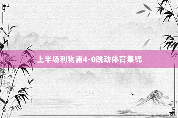 上半场利物浦4-0跳动体育集锦