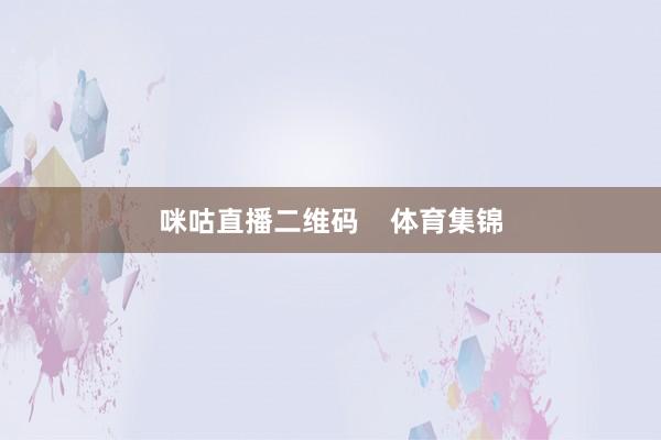 咪咕直播二维码    体育集锦