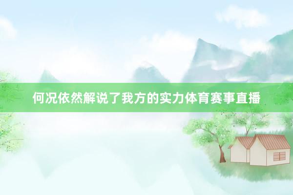 何况依然解说了我方的实力体育赛事直播