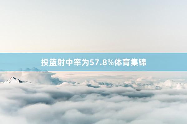 投篮射中率为57.8%体育集锦
