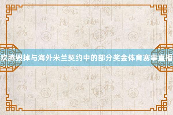 欢腾毁掉与海外米兰契约中的部分奖金体育赛事直播