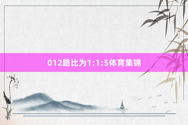 012路比为1:1:5体育集锦