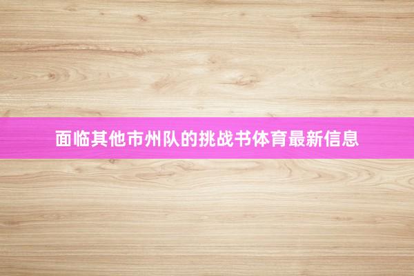 面临其他市州队的挑战书体育最新信息