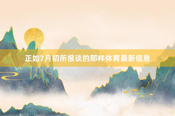 正如7月初所报谈的那样体育最新信息