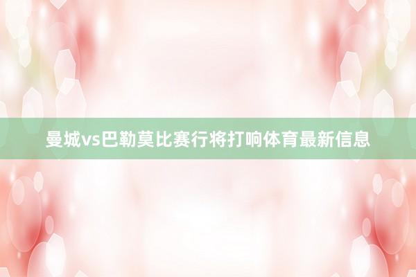 曼城vs巴勒莫比赛行将打响体育最新信息