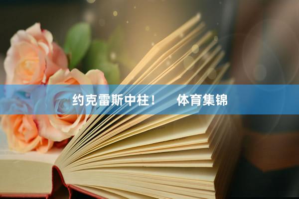 约克雷斯中柱！    体育集锦