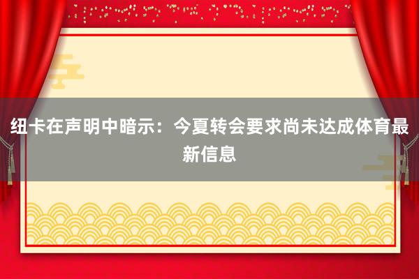 纽卡在声明中暗示:今夏转会要求尚未达成体育最新信息