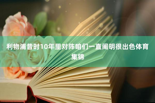 利物浦昔时10年里对阵咱们一直阐明很出色体育集锦