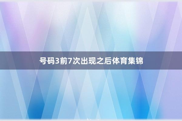 号码3前7次出现之后体育集锦