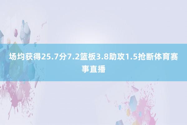 场均获得25.7分7.2篮板3.8助攻1.5抢断体育赛事直播