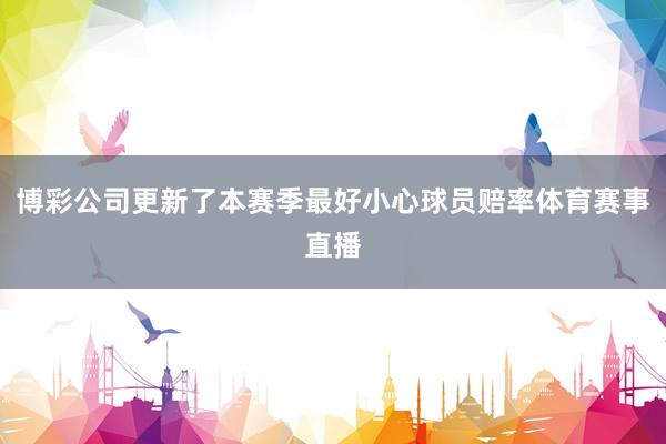 博彩公司更新了本赛季最好小心球员赔率体育赛事直播