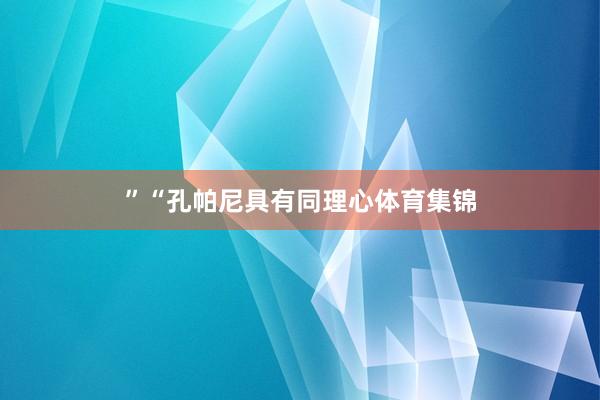 ”“孔帕尼具有同理心体育集锦