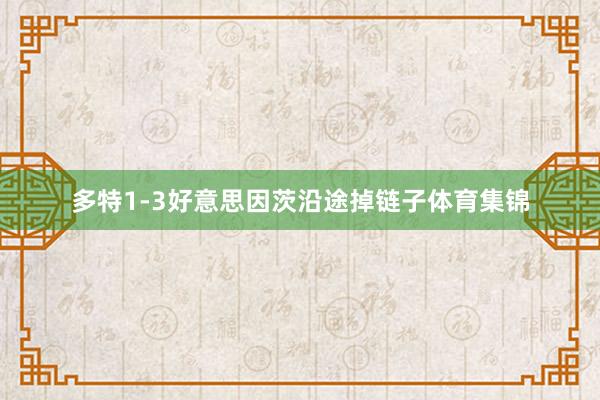 多特1-3好意思因茨沿途掉链子体育集锦