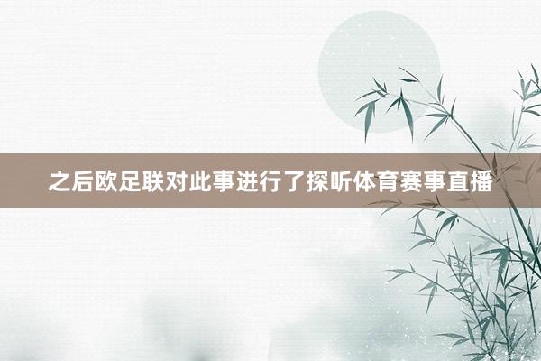 之后欧足联对此事进行了探听体育赛事直播