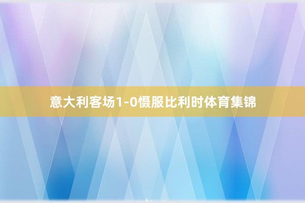 意大利客场1-0慑服比利时体育集锦