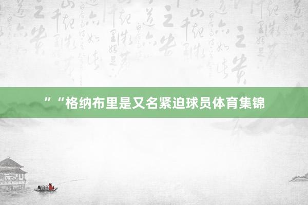 ”“格纳布里是又名紧迫球员体育集锦