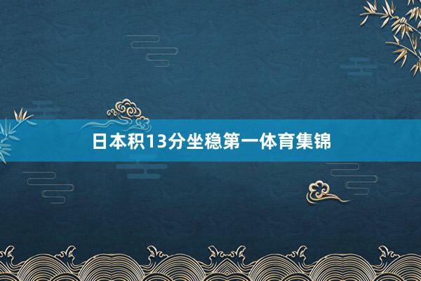 日本积13分坐稳第一体育集锦