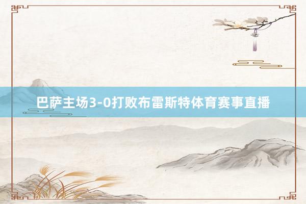 巴萨主场3-0打败布雷斯特体育赛事直播