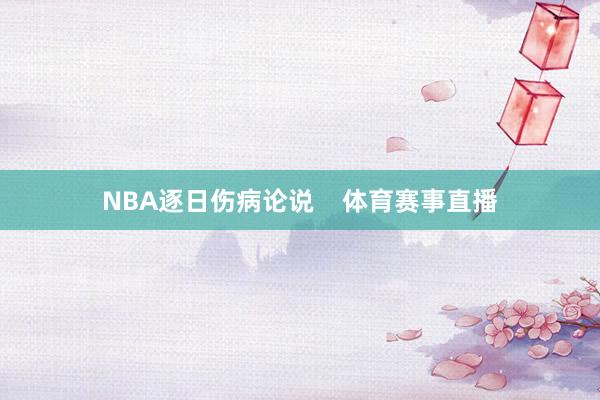 NBA逐日伤病论说    体育赛事直播