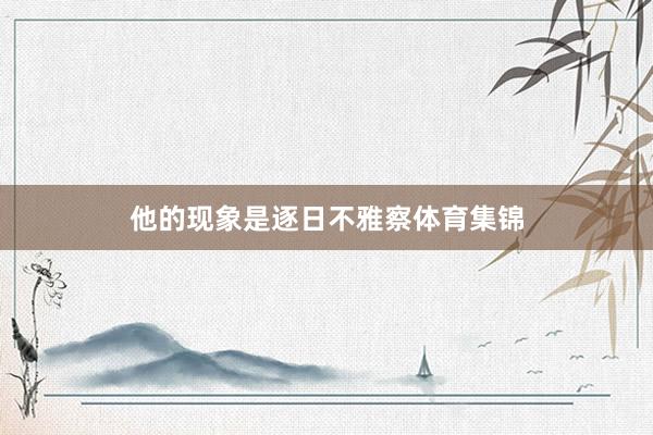 他的现象是逐日不雅察体育集锦