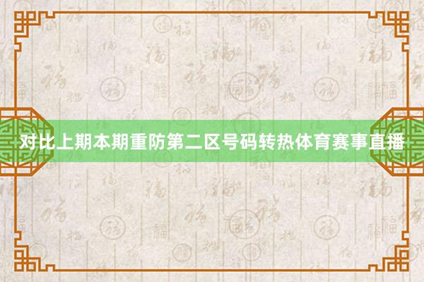 对比上期本期重防第二区号码转热体育赛事直播