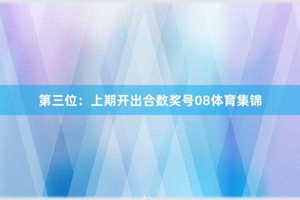 第三位：上期开出合数奖号08体育集锦