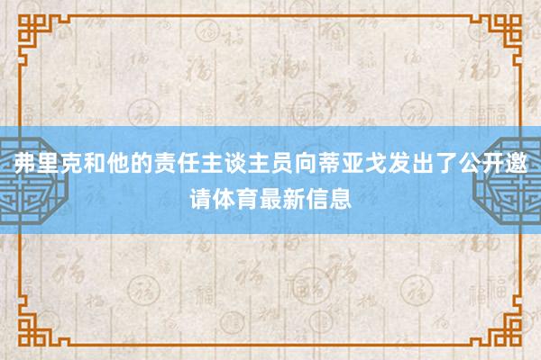 弗里克和他的责任主谈主员向蒂亚戈发出了公开邀请体育最新信息