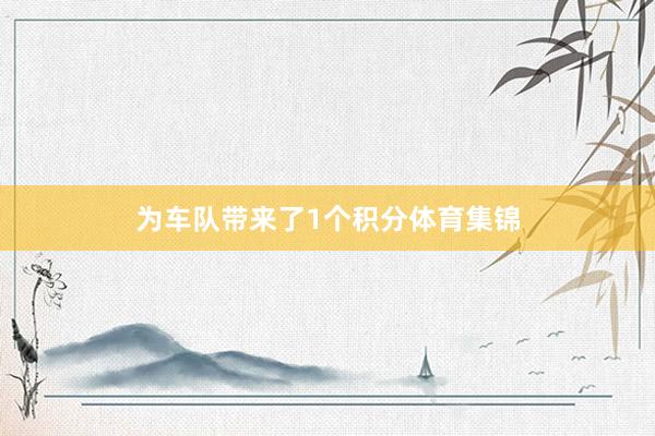 为车队带来了1个积分体育集锦