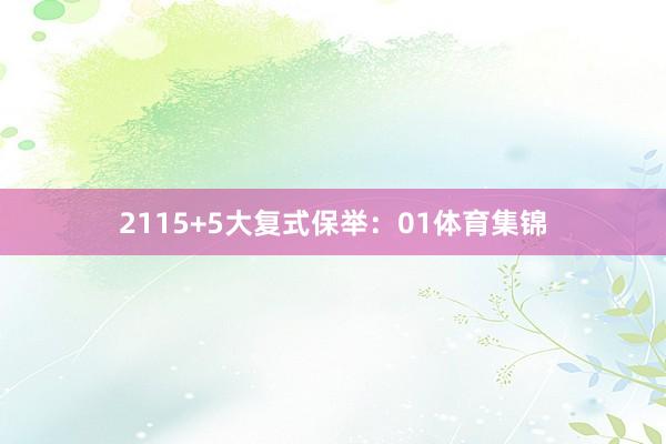 21　　15+5大复式保举：　　01体育集锦