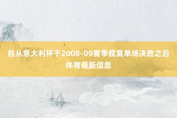 自从意大利杯于2008-09赛季规复单场决胜之后体育最新信息