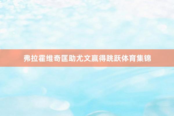 弗拉霍维奇匡助尤文赢得跳跃体育集锦