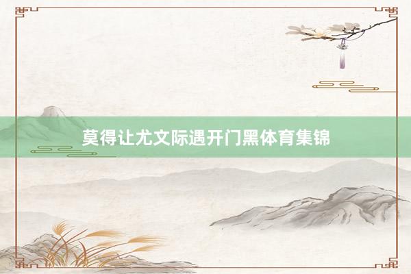 莫得让尤文际遇开门黑体育集锦