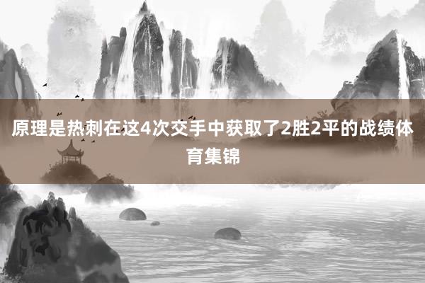 原理是热刺在这4次交手中获取了2胜2平的战绩体育集锦