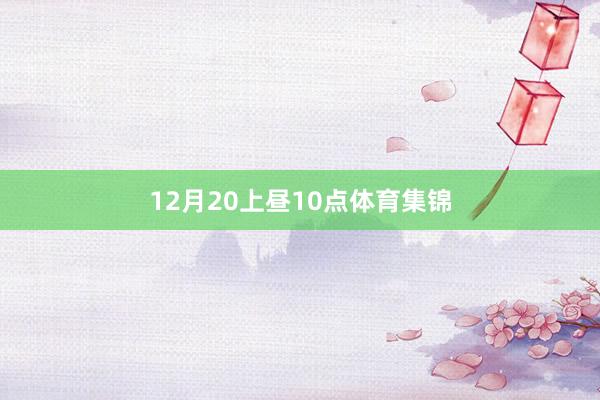 12月20上昼10点体育集锦