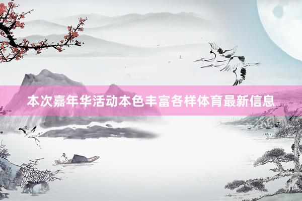 本次嘉年华活动本色丰富各样体育最新信息